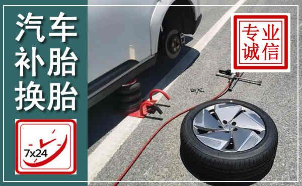 炎陵汽车换轮胎,附近上门换轮胎电话