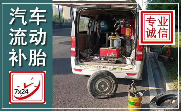 炎陵汽车流动补胎,附近补胎电话