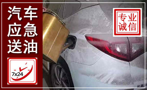 炎陵汽车送油救援,附近上门送油电话