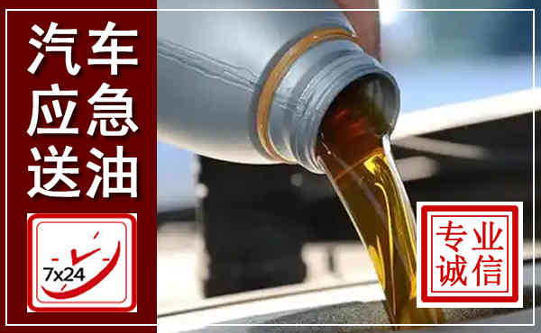 炎陵汽车送燃油救援,附近上门送燃油电话