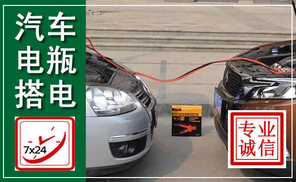 炎陵汽车搭电,附近电瓶搭电救援电话