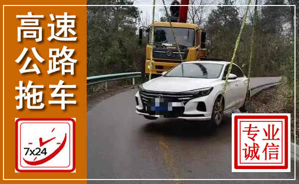 炎陵高速公路拖车,附近高速公路拖车救援电话