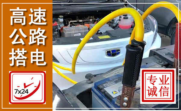 炎陵高速公路汽车搭电,中途电瓶维修电话