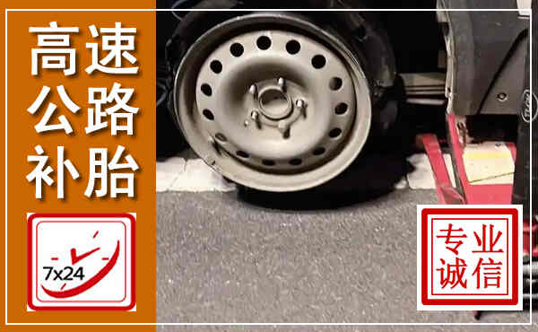 炎陵高速公路流动补胎,汽车换轮胎电话