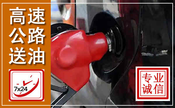 炎陵高速公路汽车送油,汽车救援送油电话